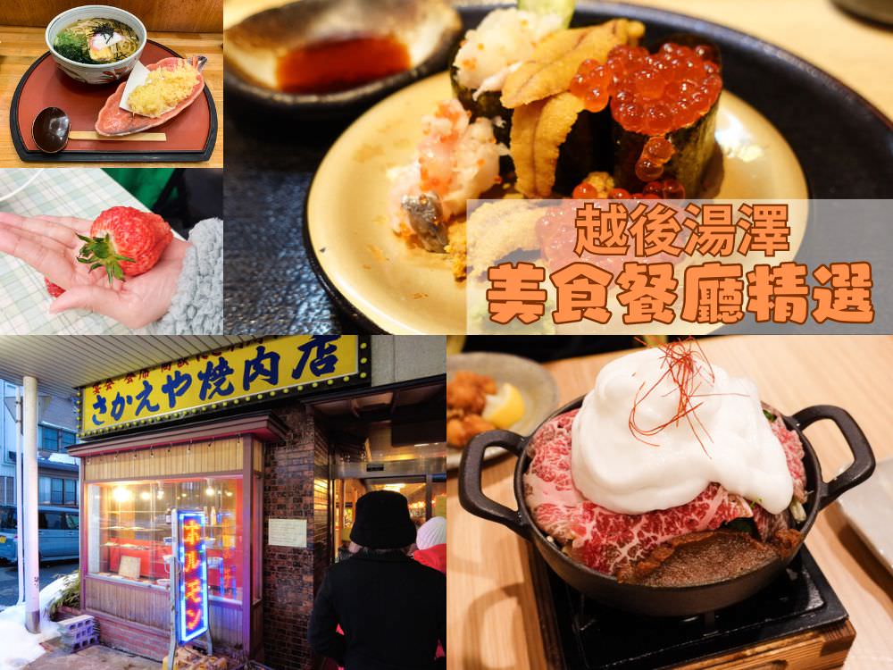 越後湯澤美食餐廳推薦_燒肉_火鍋_釜飯_壽司_喝清酒_甜點下午茶_採草莓