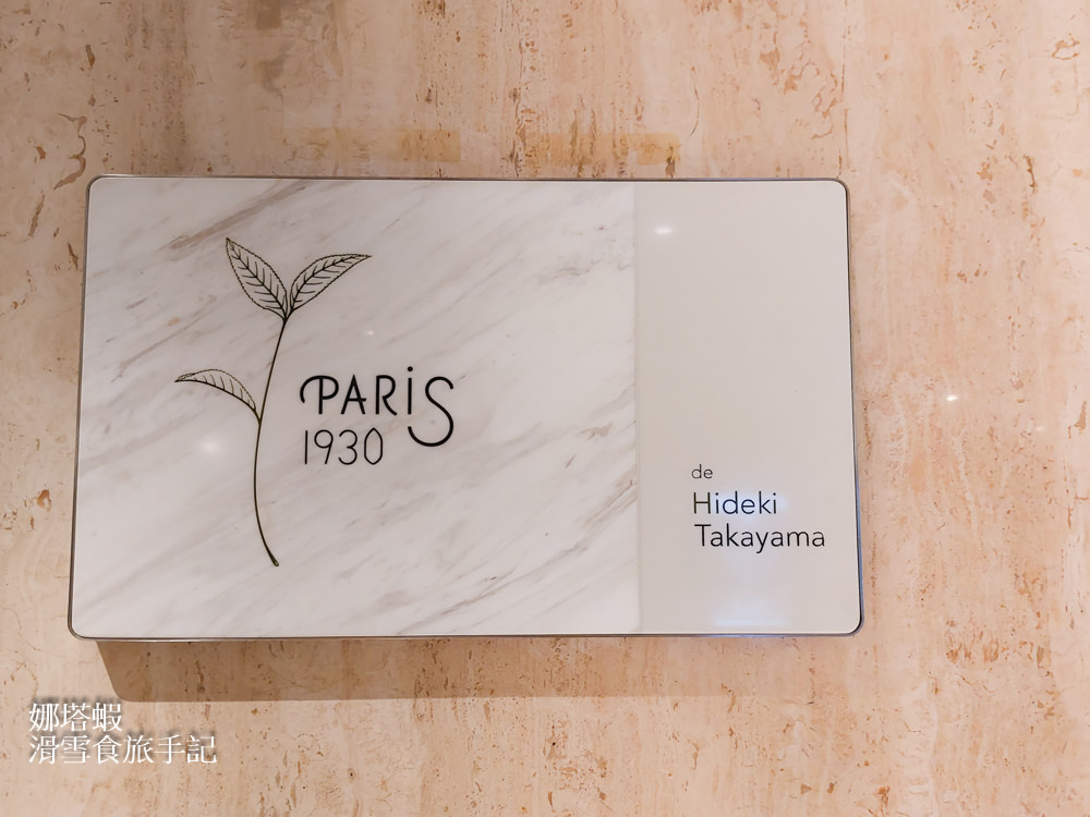 亞都麗緻《巴黎廳1930 x 高山英紀》台北最精彩的法式料理