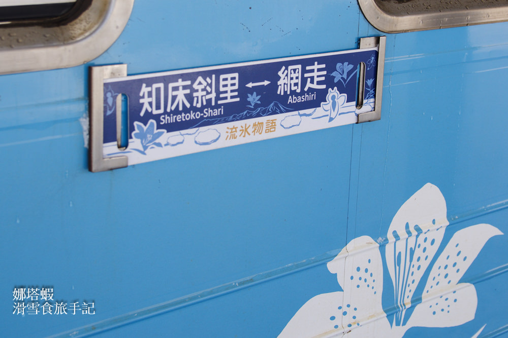 北海道道東_流冰物語號列車