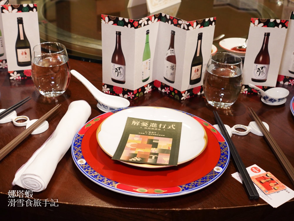 山海樓X綠芽酒藏，米其林一星的台菜&清酒餐酒會