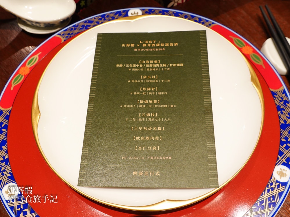 山海樓X綠芽酒藏，米其林一星的台菜&清酒餐酒會