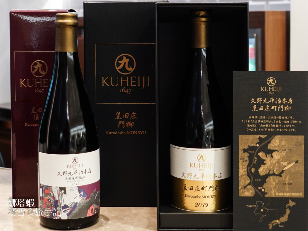 愛諾特卡,萬乘釀造,DOMAINE KUHEIJI,久野九平治本店清酒 
