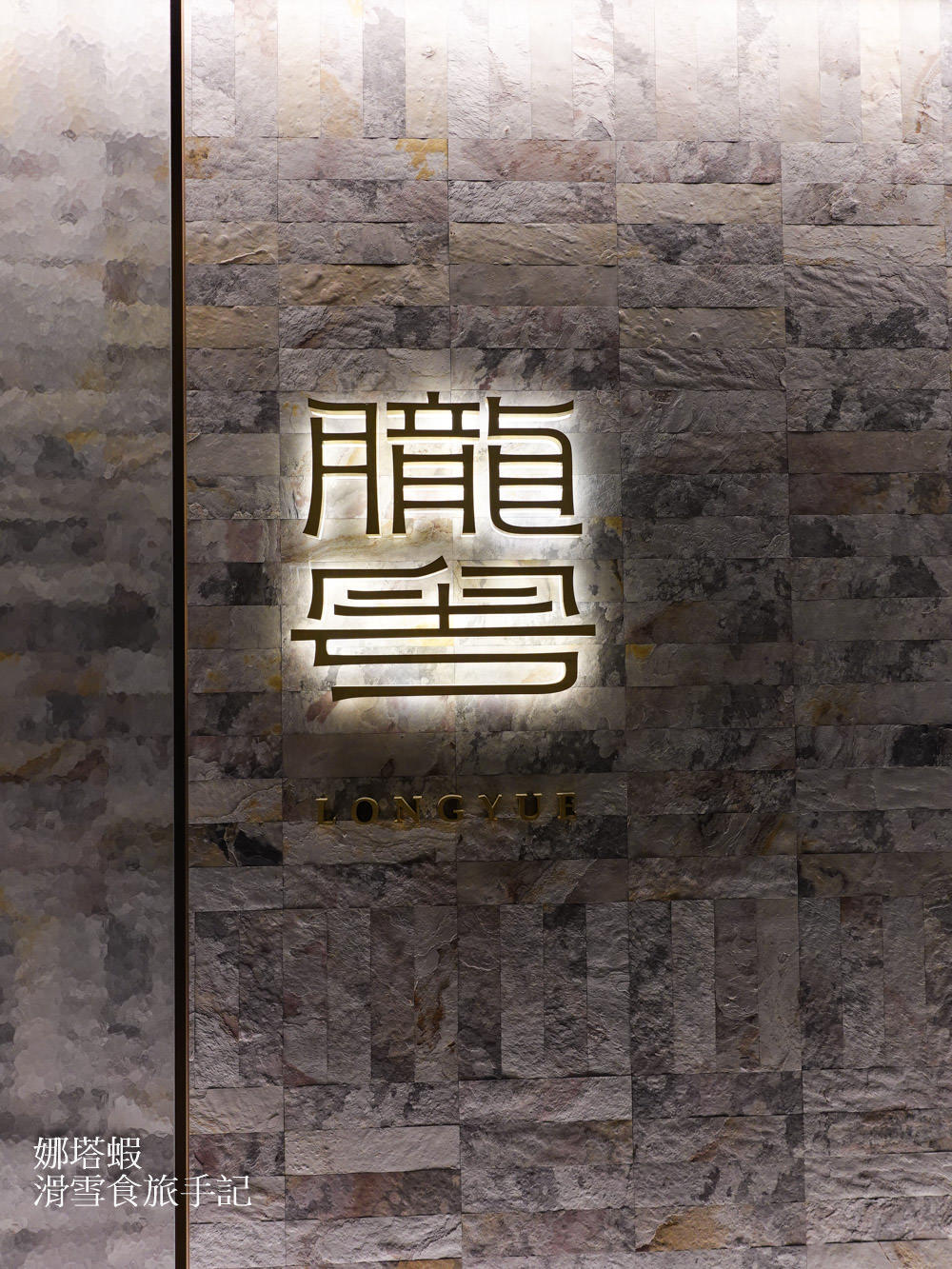 「朧粵」中餐廳， ︱米其林名廚坐鎮，叉燒皇推薦必點