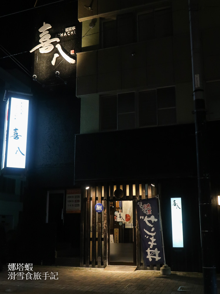 網走美食︱酒菜亭喜八,美味燒烤與海鮮料理的居酒屋,網走モヨロ鍋 - 第1張圖 網走美食︱酒菜亭喜八,美味燒烤與海鮮料理的居酒屋