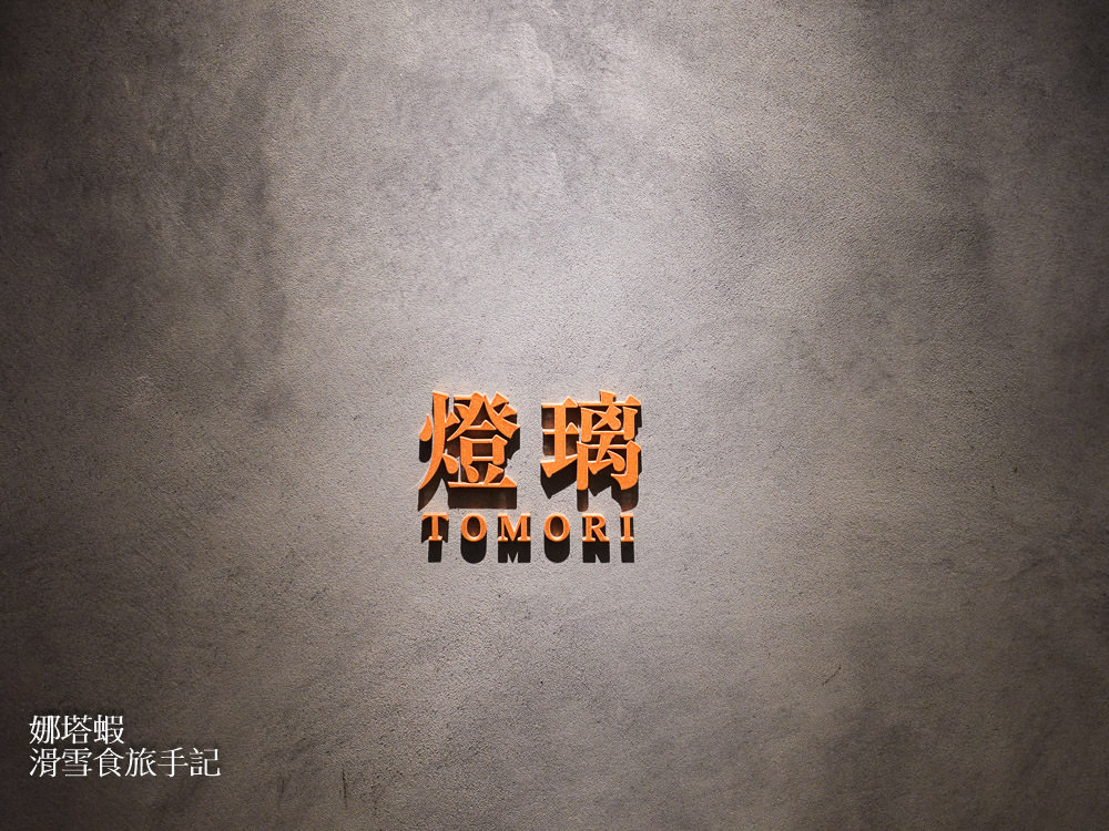 草津溫泉「裏草津蕩TOU旅館」燈璃餐廳，和洋風格融合的美味早、晚餐