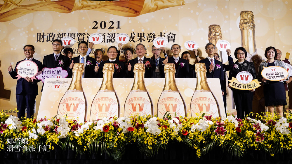 通通都是台灣之光！財政部優質酒類認證成果發表會