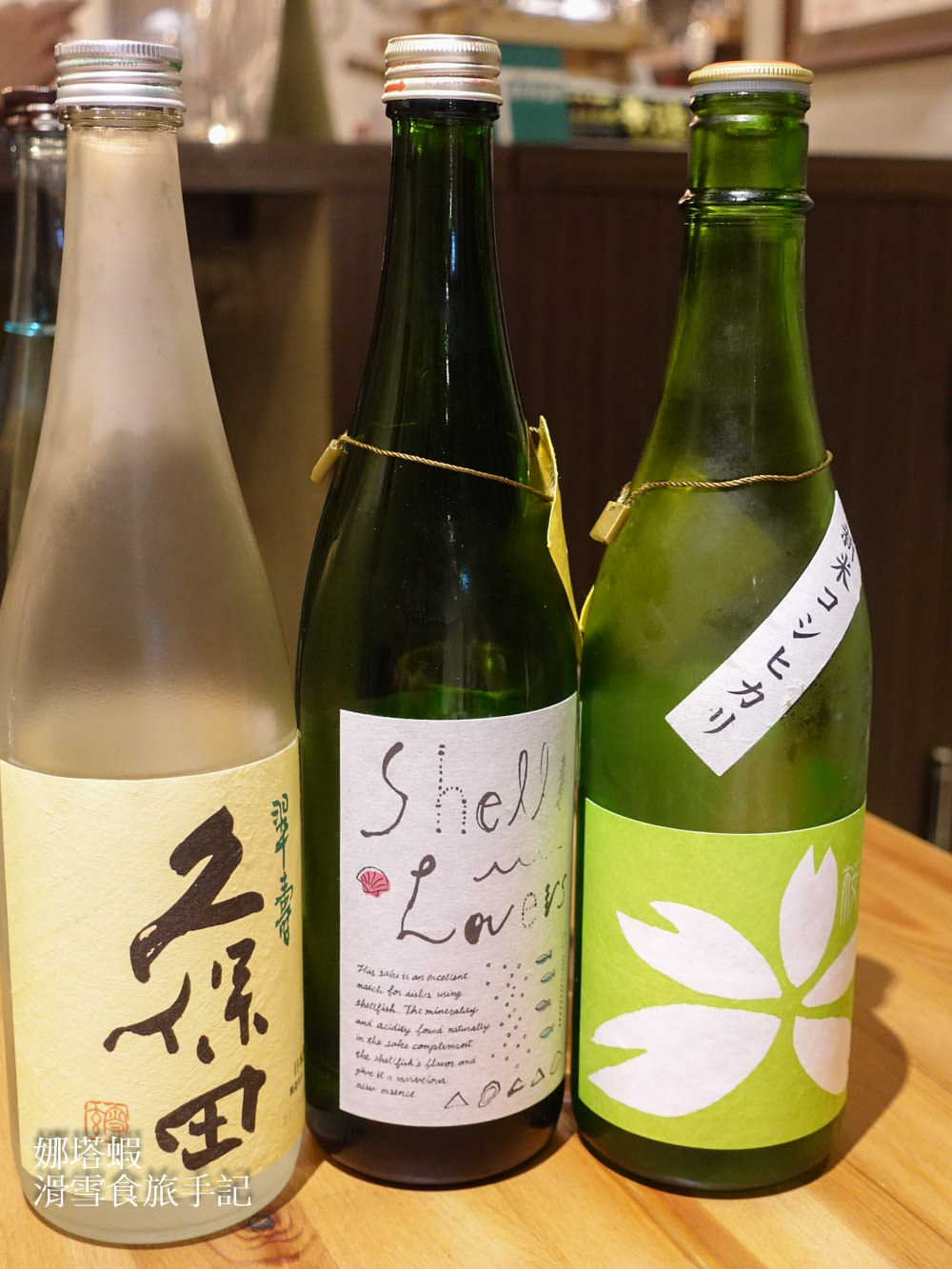 台北清酒酒吧：酉元商店Bistro UN，酒款料理都精彩