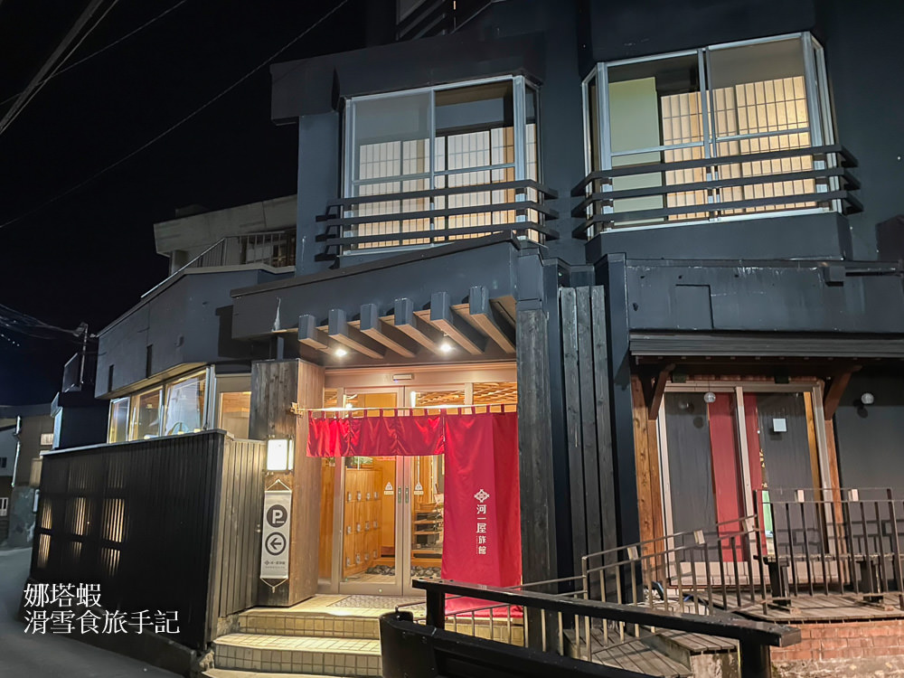 野澤溫泉滑雪場住宿︱河一屋旅館,享受露天溫泉與美味鄉土料理【跟著Double Black Crew去滑雪~1】 - 第2張圖 野澤溫泉住宿推薦︱河一屋旅館,享受露天溫泉、美味鄉土料理