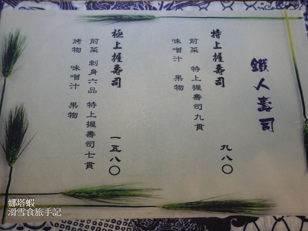 士林區|鐵人壽司,吃完超滿意的Omakase無菜單料理 - 第2張圖 士林區|鐵人壽司,吃完超滿意的無菜單料理