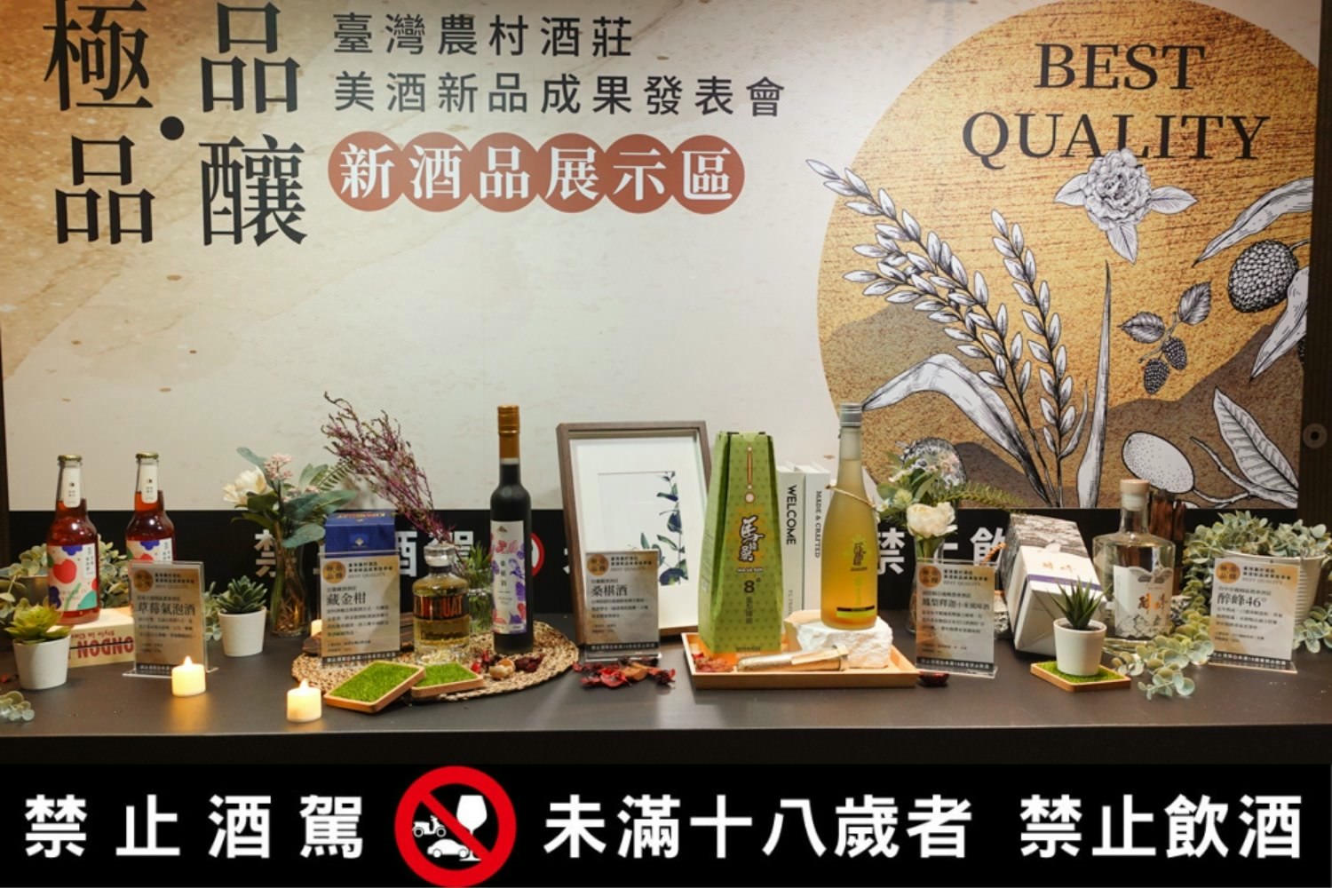 臺灣在地佳釀，「極品‧品釀」農村美酒新品發表！草莓酒、桑椹酒、釋迦小米酒你想喝哪一款?