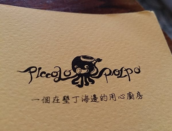墾丁南灣美食-Piccolo Polpo Bistro 迷路小章魚餐廳(有完整菜單)