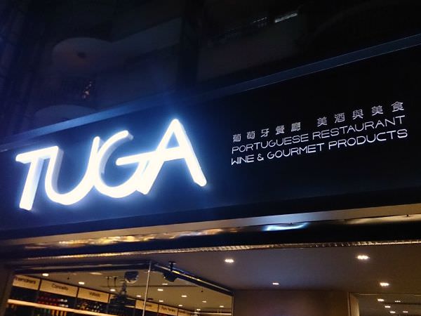 【東區美食】台北首間葡萄牙菜餐廳TUGA