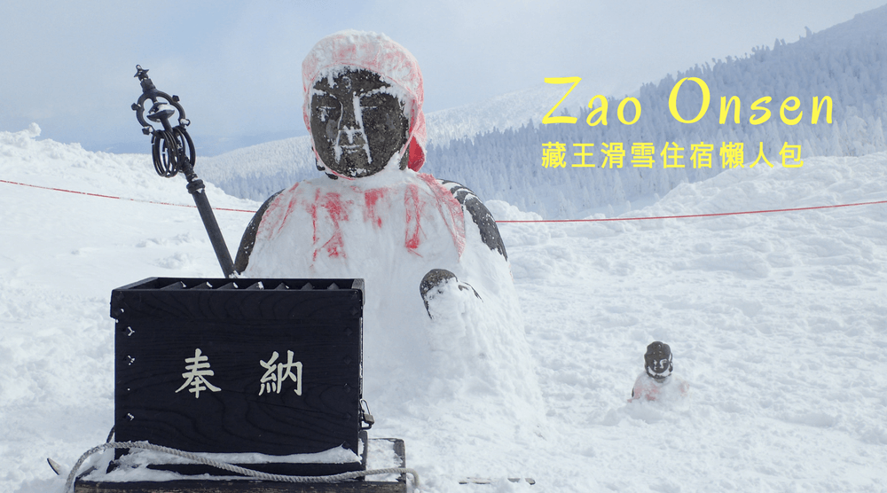 [山形]藏王溫泉滑雪住宿懶人包！7間飯店民宿推薦