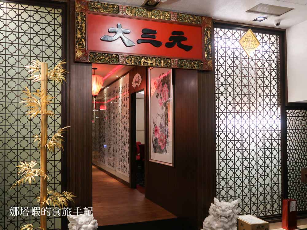 台北大三元酒樓︱米其林一星、烤鴨讓人驚豔