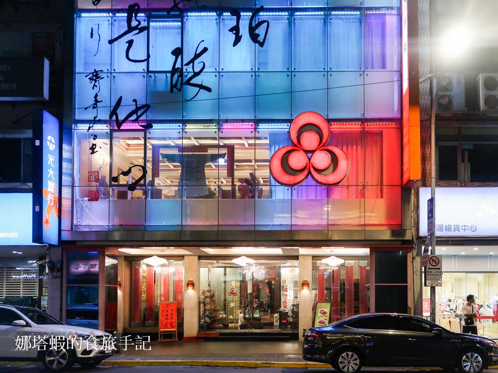 台北大三元酒樓︱米其林一星、烤鴨讓人驚豔