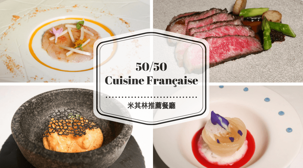 米其林指南推薦餐廳︱二訪50/50 Cuisine Française法式料理