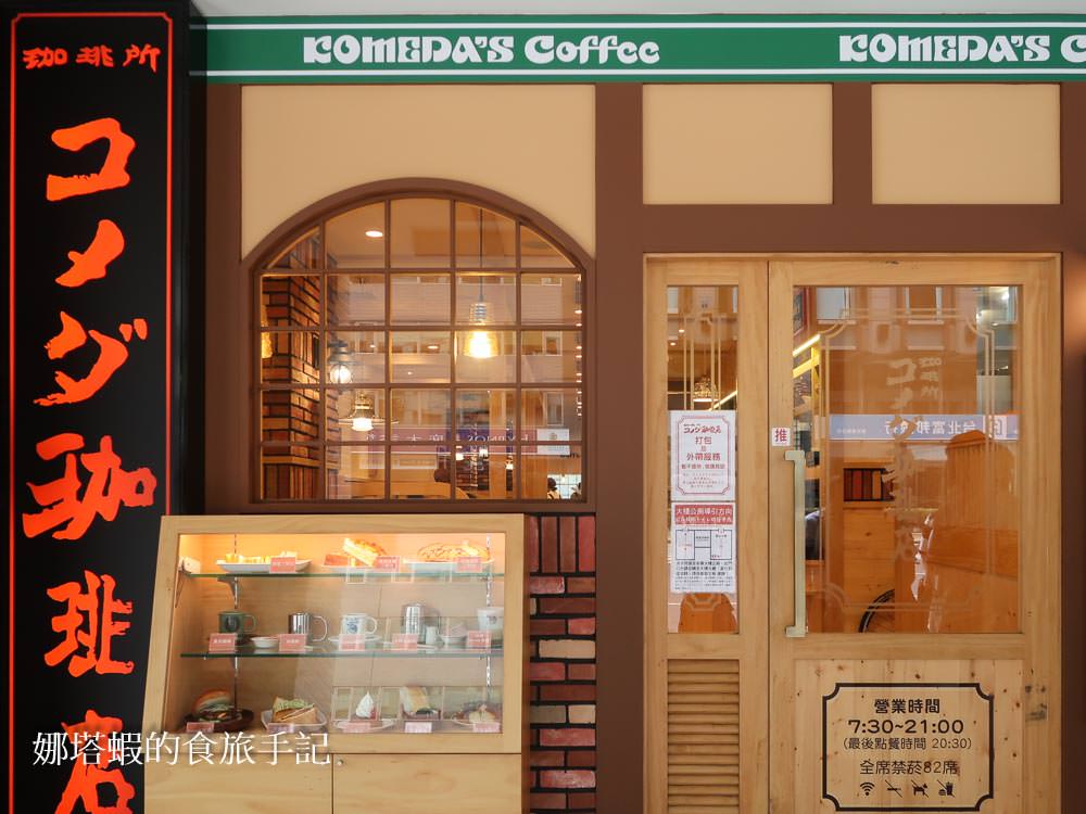 點飲料送早餐！名古屋咖啡店Komeda‘s Coffee台北首店