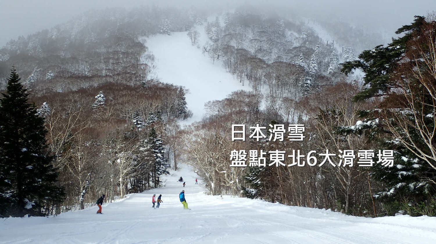 日本滑雪場推薦
