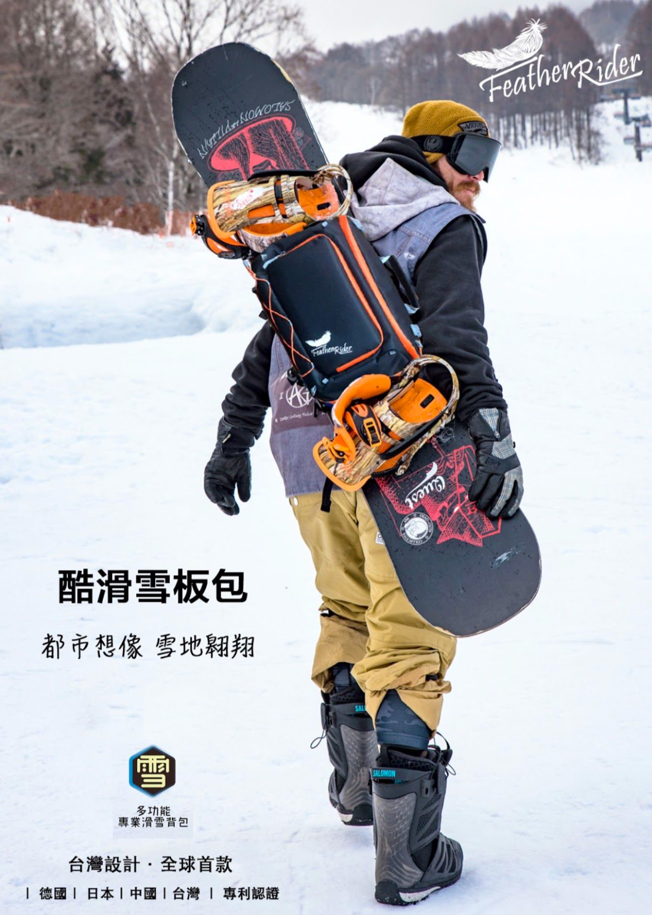 滑雪裝備｜FeatherRider 酷滑雪板包