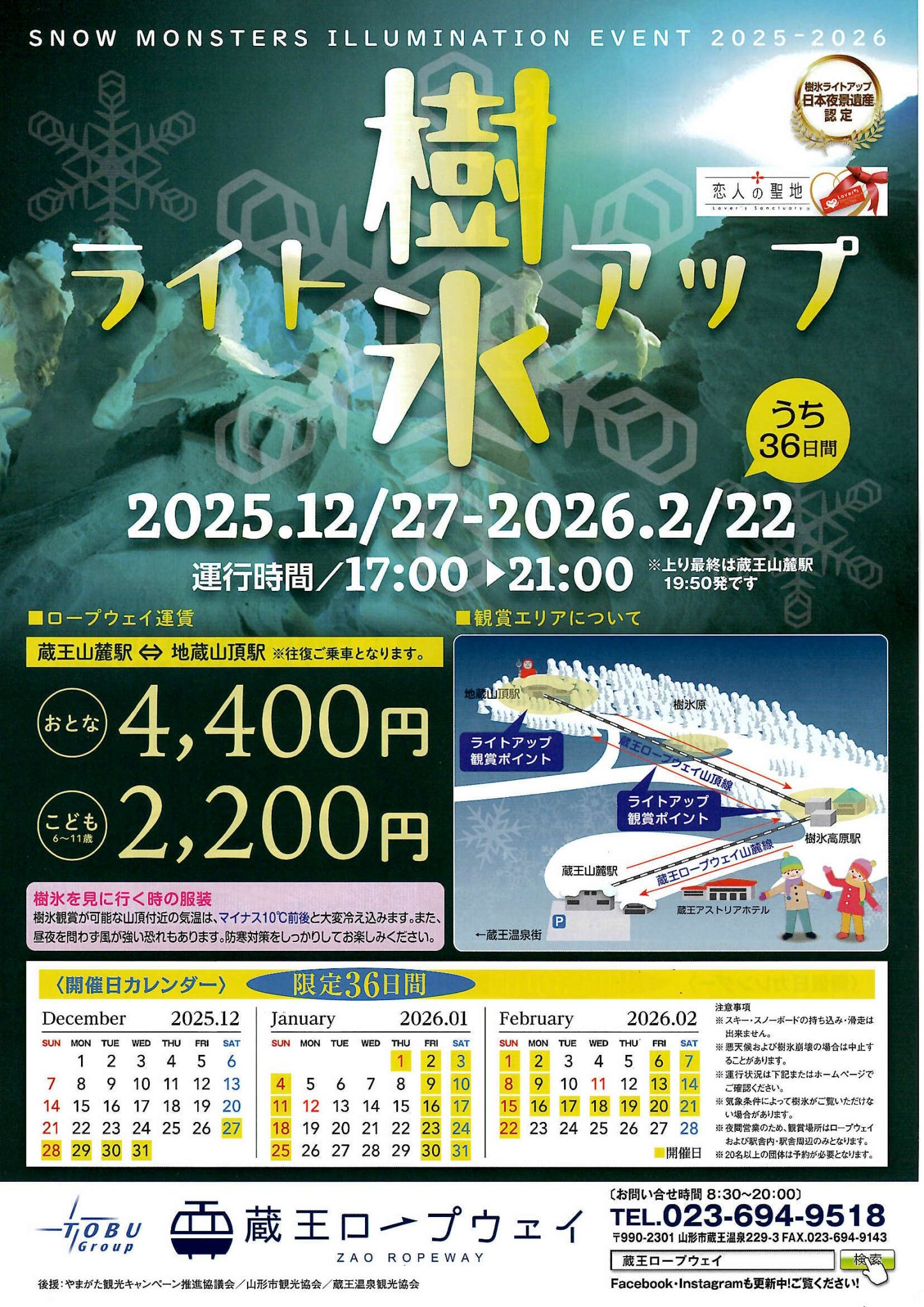 藏王樹冰夜間點燈日期、注意事項