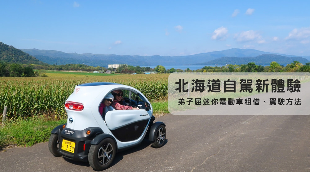 北海道自駕新體驗！弟子屈迷你電動車租借、駕駛方法詳細介紹
