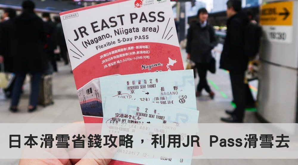 日本滑雪省錢攻略1：利用JR Pass滑雪去！適用滑雪場、使用方式詳細說明