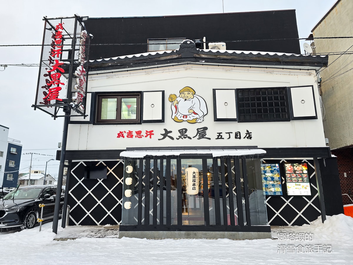 旭川美食推薦,「大黑屋」成吉思汗烤肉絕對必吃,大口吃羊肉超過癮! - 第1張圖 旭川美食推薦,「大黑屋」成吉思汗烤肉