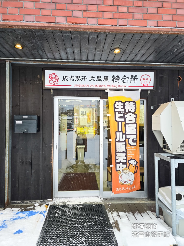 旭川美食推薦,「大黑屋」成吉思汗烤肉絕對必吃,大口吃羊肉超過癮! - 第2張圖 旭川美食推薦,「大黑屋」成吉思汗烤肉