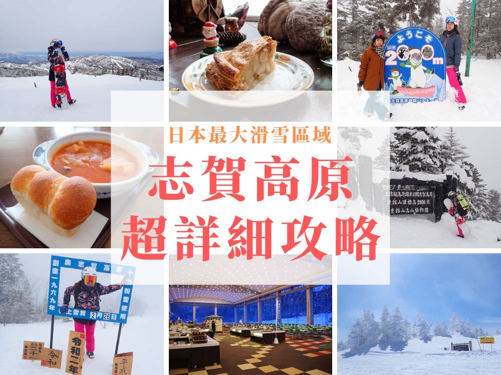 日本最大滑雪區域：志賀高原滑雪攻略，交通住宿美食詳細介紹