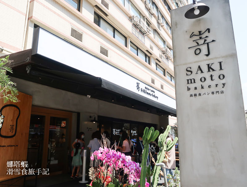 日本嵜SAKImoto bakery 訂位說明、兩款吐司&15種果醬選擇、隱藏版吃法