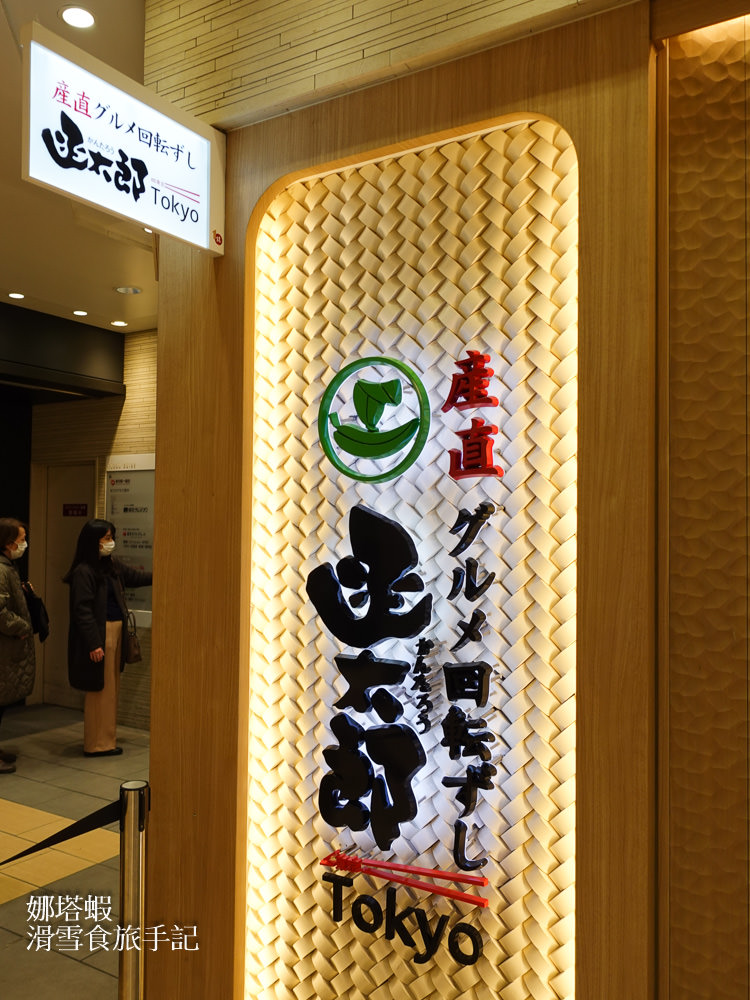 東京車站美食_函太郎迴轉壽司_北海道產地直送的新鮮美味