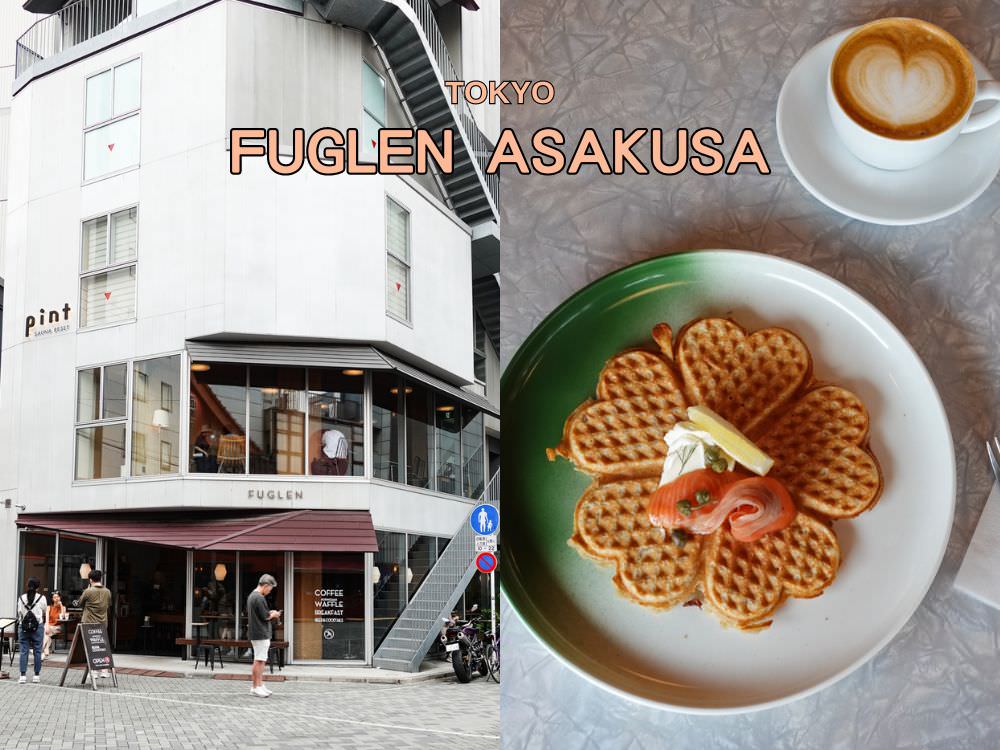 東京淺草美食推薦_北歐咖啡店FUGLEN_ASAKUSA_必點鬆餅甜點