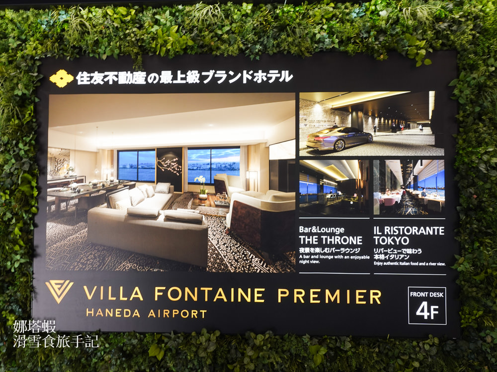 羽田機場住宿推薦_Hotel Villa Fontaine Grand_第三航廈直結_附設溫泉_有超商和購物商場