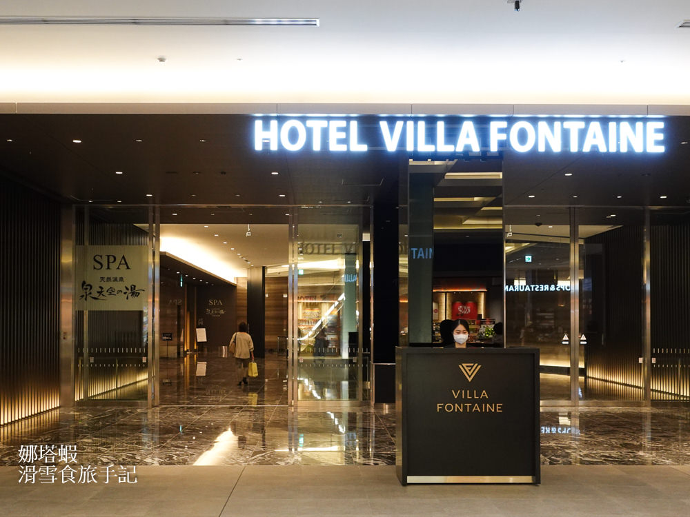羽田機場住宿推薦_Hotel Villa Fontaine Grand_第三航廈直結_附設溫泉_有超商和購物商場