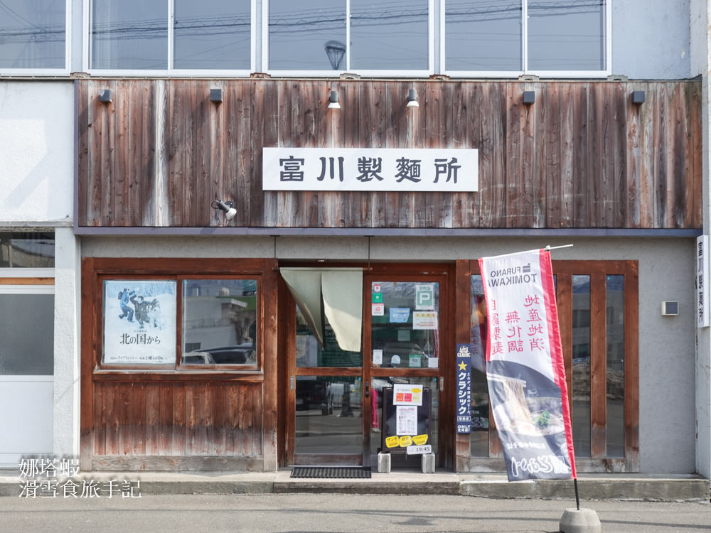 富良野美食_富川製麵所_米其林指南推薦拉麵_必點味噌煙燻叉燒拉麵