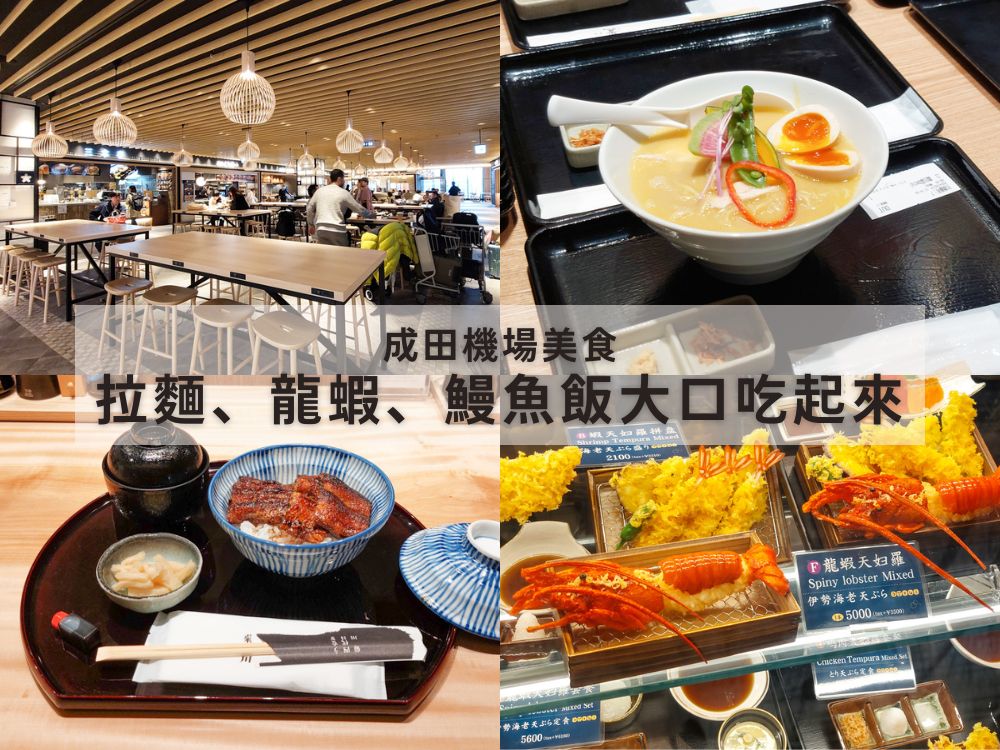 成田機場第二航廈美食街「JAPAN FOOD HALL」，大推米其林拉麵和鰻魚飯，離開日本前就是要吃美食！