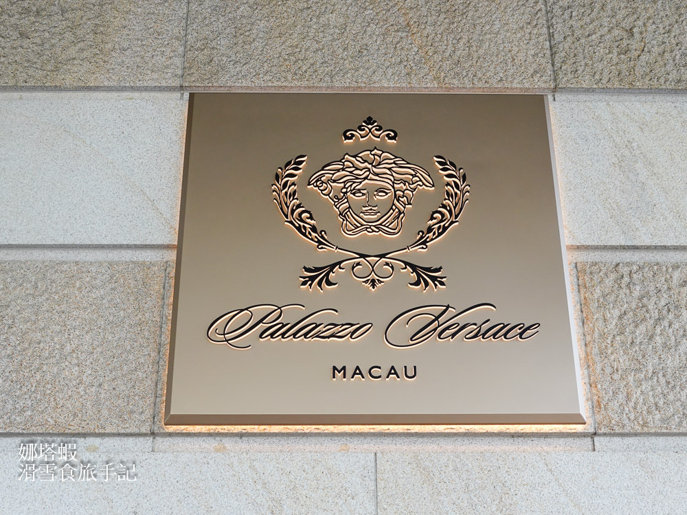 澳門住宿_澳門凡賽斯宮殿酒店_Palazzo Versace_住進義大利精品的奢華世界