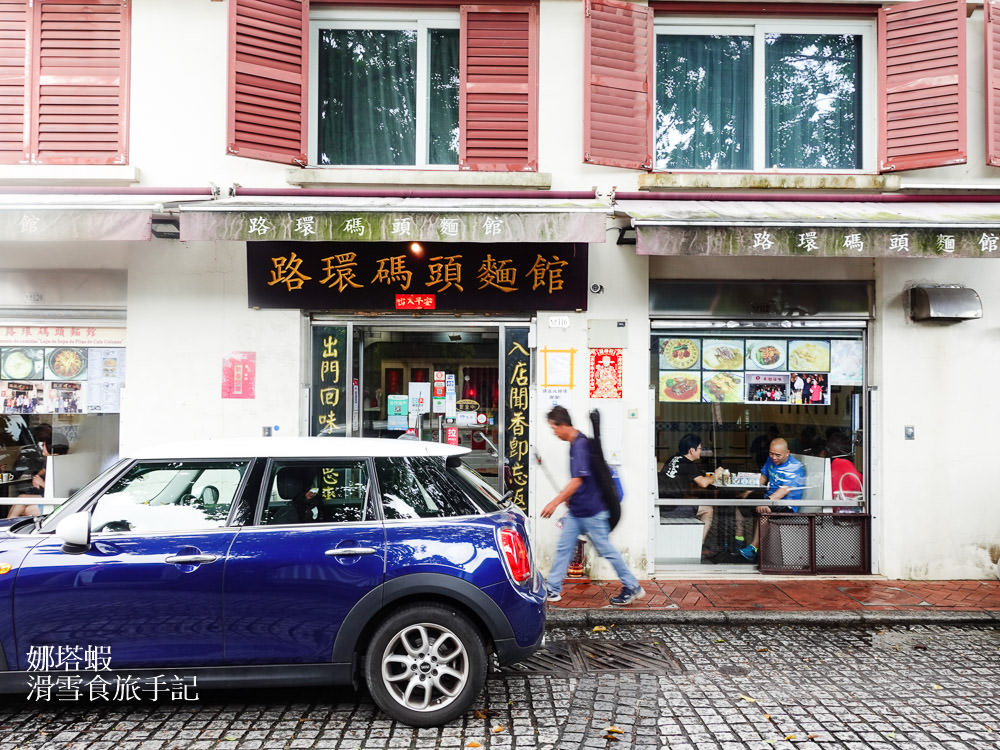 澳門自由行 DAY 3&4_官也街_路環_安德魯蛋塔_凡賽斯酒店_「味賞」新式葡國菜_「茶樓」推車飲茶_「EL&N」餐廳