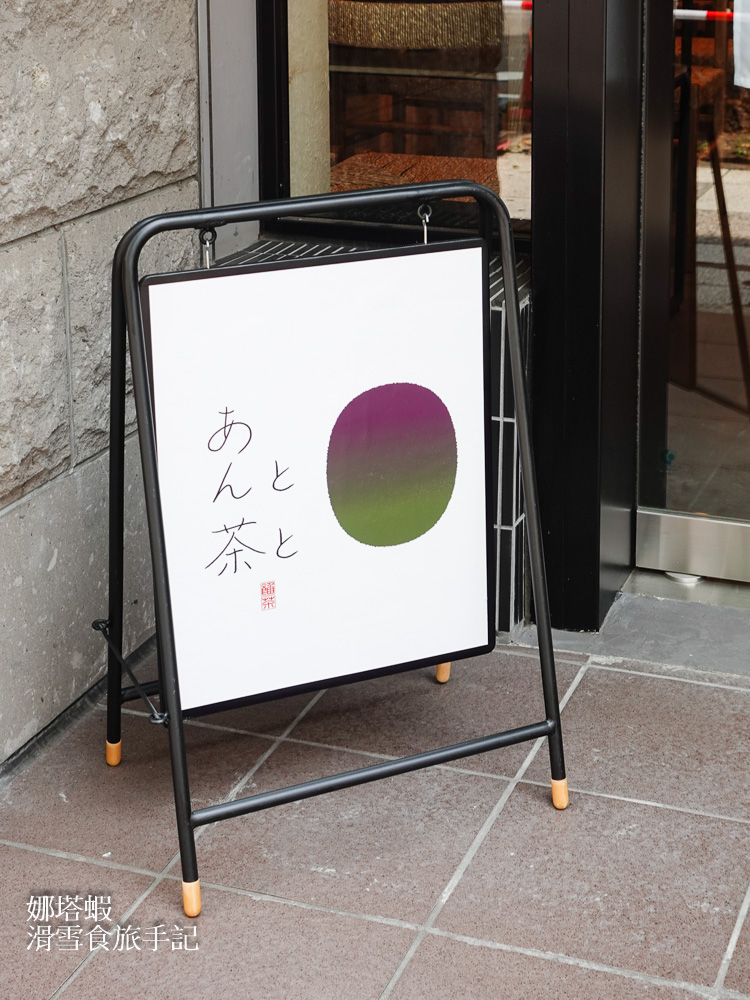札幌日式甜點店あんと茶と( Anto Chato)_靜岡茶遇上北海道紅豆甜點_觸動人心的幸福滋味
