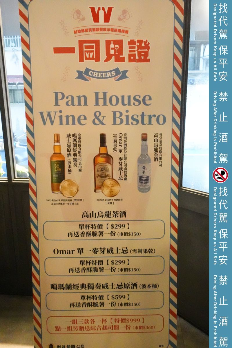 品味台灣，乾杯美味！2024 財政部優質認證酒款 X Pan House Wine & Bistro 精采餐酒搭配