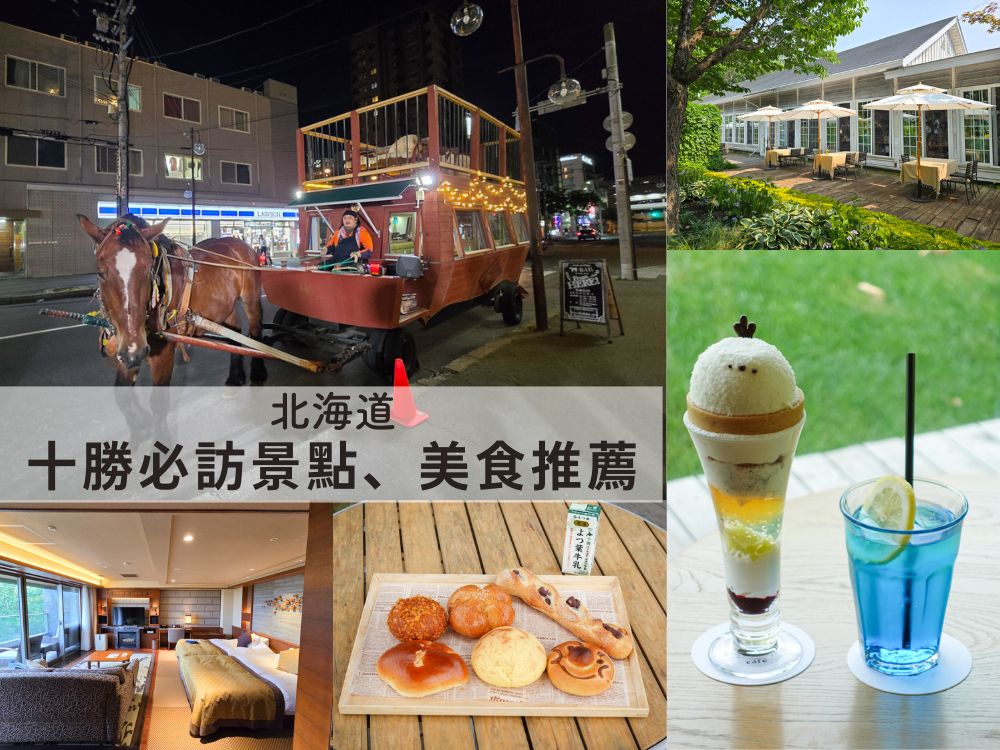 北海道十勝2天1夜小旅行超好玩_絕美庭園_美味甜點&麵包_享受溫泉飯店_馬車酒吧兜風
