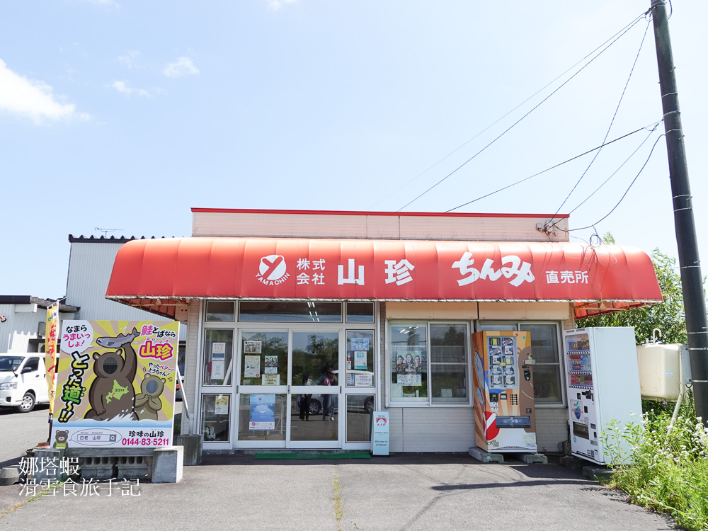 北海道伴手禮推薦「珍味の山珍」工廠直營店，推薦必買鮭魚條、烏賊起司捲、磯燒干貝糖
