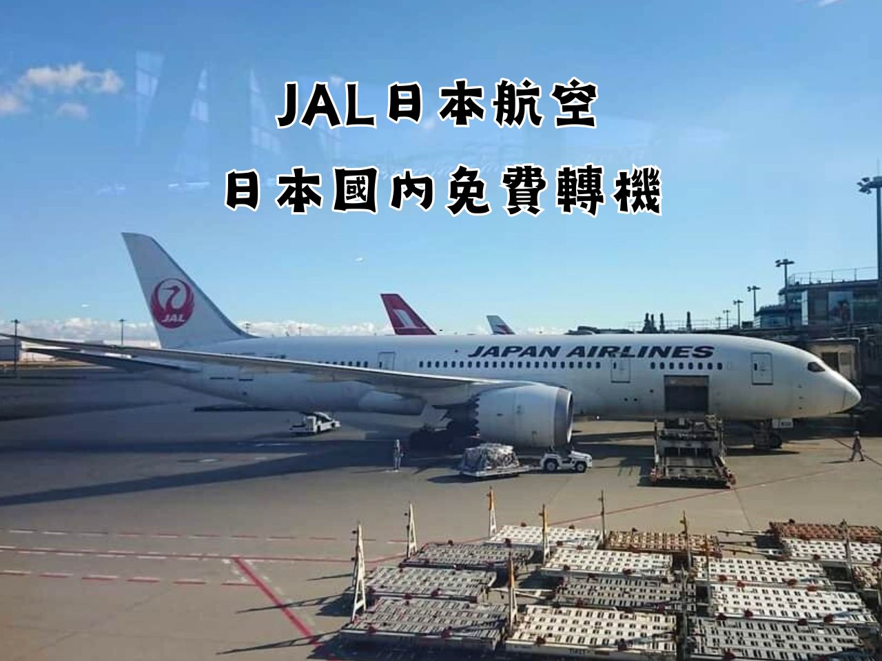 JAL日本航空-台灣旅客日本國內免費轉機(9/27起)，日本便宜機票這樣買!