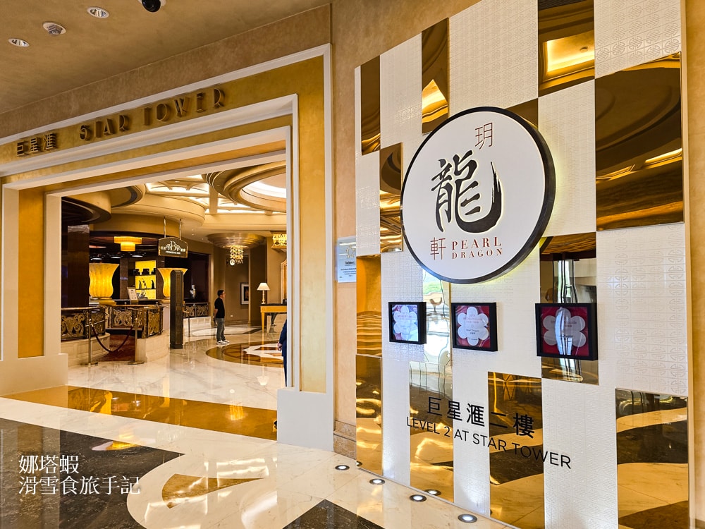 澳門玥龍軒食記_新濠影滙的米其林一星粵菜餐廳_午餐套餐精緻港點_白松露炒飯