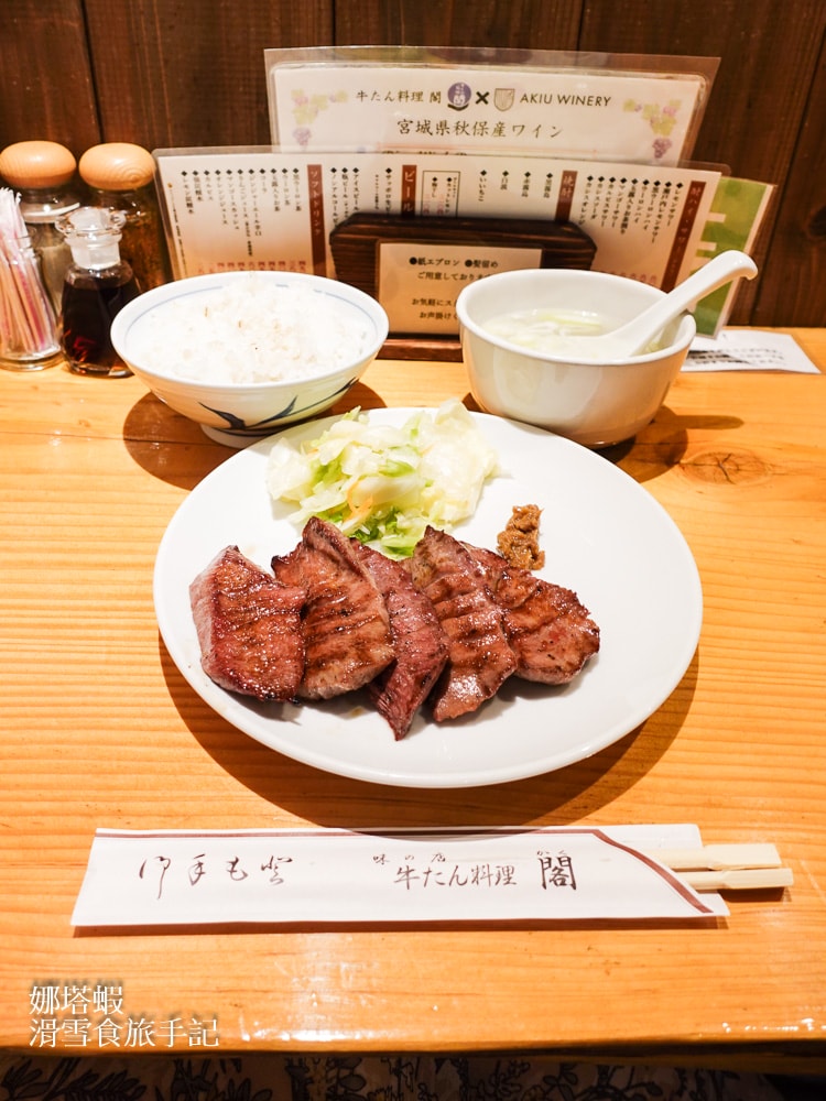 仙台牛舌餐廳「牛舌料理 閣」本地人嚴選名店、Q彈牛舌，ptt/dcard都推薦