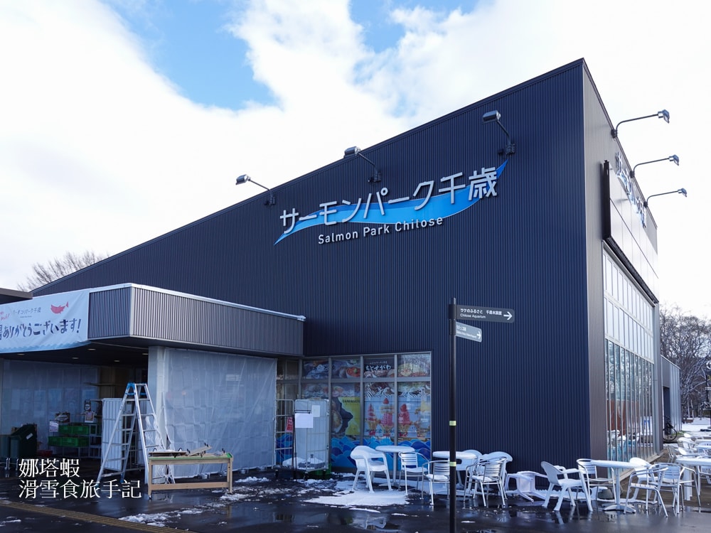 新千歲機場附近景點「千歲鮭魚公園」，水族館和道路休息站，好逛又好吃!