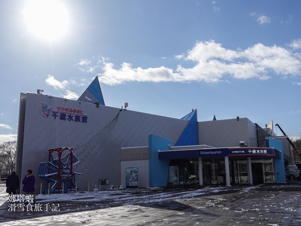 新千歲機場附近景點「千歲鮭魚公園」，水族館和道路休息站，好逛又好吃!