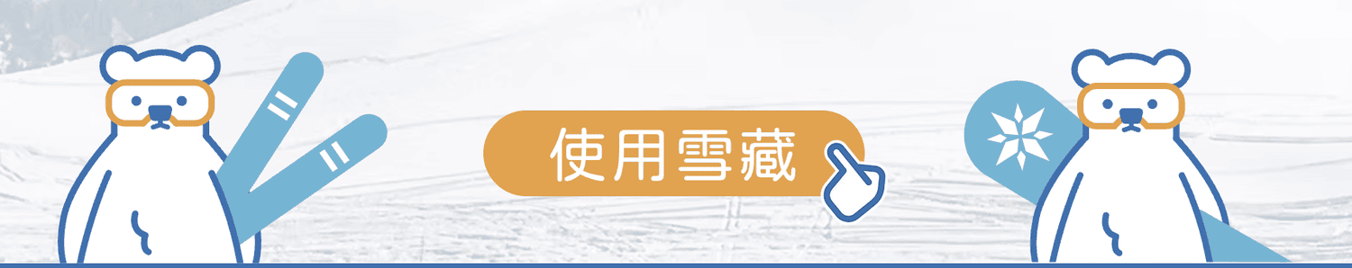 日本雪具倉儲服務推薦_雪藏Snow Storage_雪具寄存和宅配到滑雪場_解放雙手與行李重量