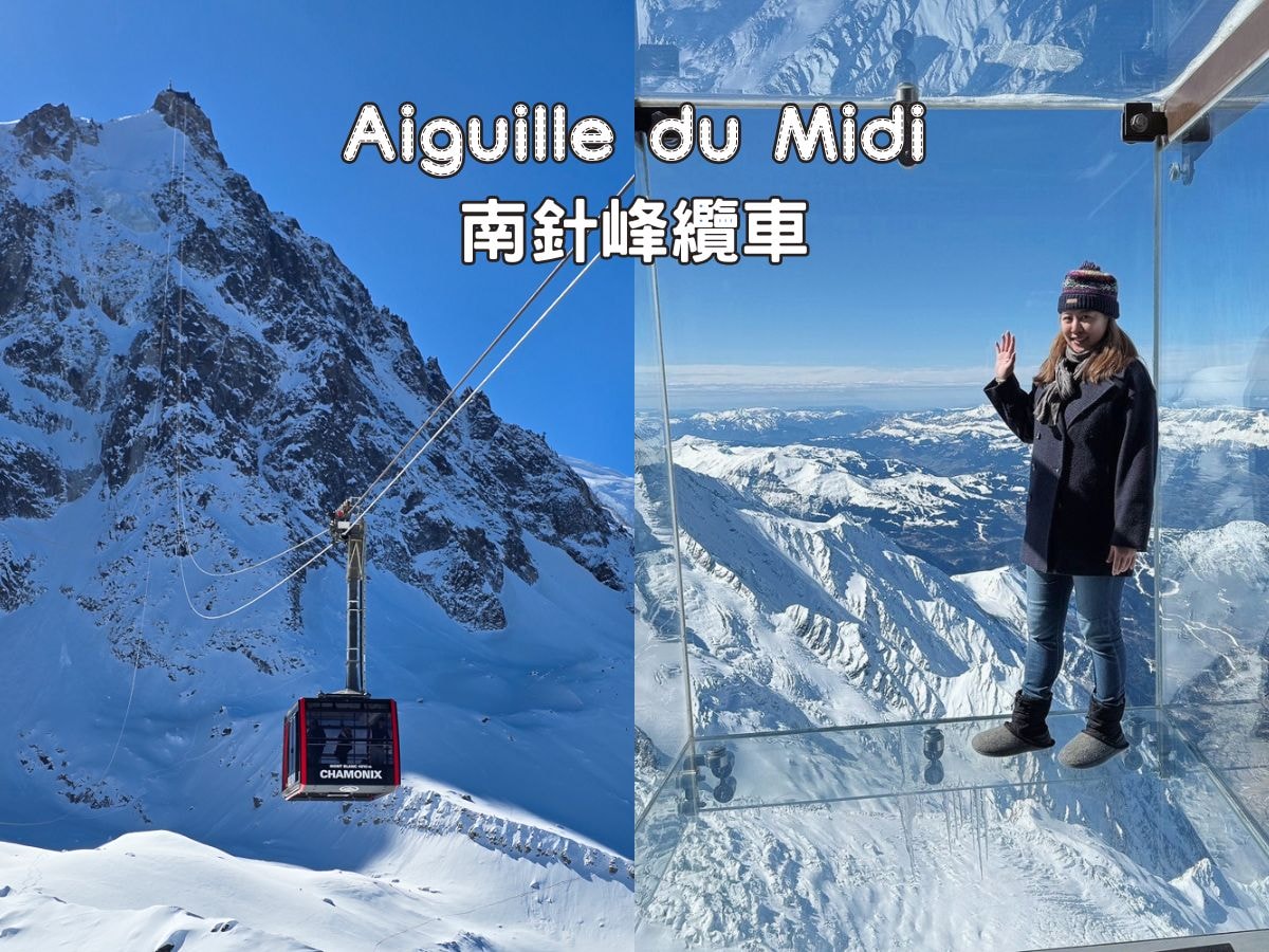 法國夏慕尼必去景點_南針峰纜車_近距離看白朗峰_挑戰高空透明玻璃屋