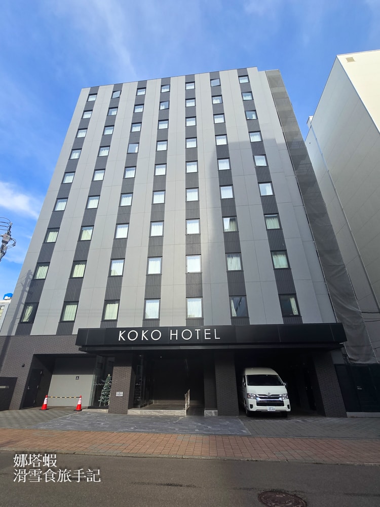 札幌大通公園住宿推薦_KOKO HOTEL 札幌大通_近狸小路商店街_機場巴士站_札幌市電
